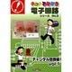 キットで遊ぼう電子回路シリーズ No.3 ディジタル回路編