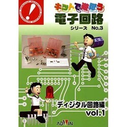 キットで遊ぼう電子回路シリーズ No.3 ディジタル回路編