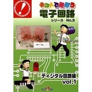 キットで遊ぼう電子回路シリーズ No.3 ディジタル回路編
