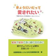 きょうだいだって愛されたい―「障害のある人が兄弟姉妹にいるということ」 [単行本]