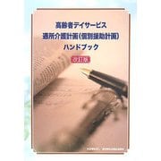 高齢者デイサービス通所介護計画(個別援助計画)ハンドブック 改訂版 [単行本]