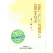 身寄りのいない高齢者への支援の手引き