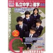 私立中学への進学 2012 関西版（がくあん合格へのパスポートシリーズ） [単行本]