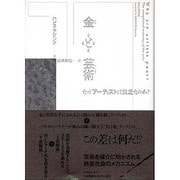 金と芸術－なぜアーティストは貧乏なのか? [単行本]