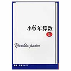 四進ジュニア小6年算数 2 新版 [単行本]