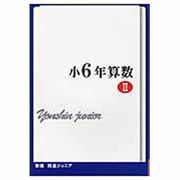 四進ジュニア小6年算数 2 新版 [単行本]