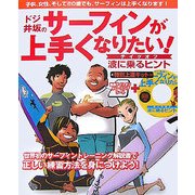 ドジ井坂のサーフィンが上手くなりたい!―テイクオフ 波の乗るヒント [単行本]