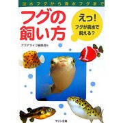 フグの飼い方―淡水フグから海水フグまで [単行本]