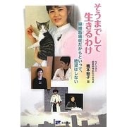 そうまでして生きるわけ―線維筋痛症だからといって、絶望はしない [単行本]