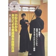 0からわかる木刀による剣道基本技稽古法 [単行本]