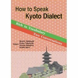 How to Speak Kyoto Dialect―京ことばのはなしかた [文庫]