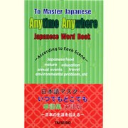 日本語マスターいつでもどこでも単語集 英語版 [単行本]