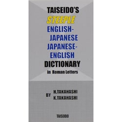 スティープル英和・和英辞典―ローマ字付 [単行本]