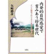 内発的自然感覚で育みあう将来世代―インド植林プロジェクトを通して学ぶ [単行本]