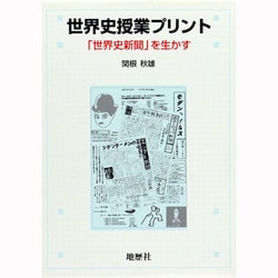 世界史授業プリント―「世界史新聞」を生かす [単行本]