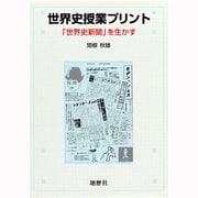 世界史授業プリント―「世界史新聞」を生かす [単行本]