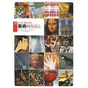 つくる・見る・学ぶ 美術のきほん―美術資料 [単行本]