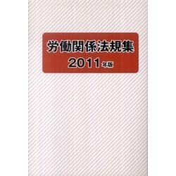 労働関係法規集 2011年版