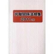 労働関係法規集 2011年版