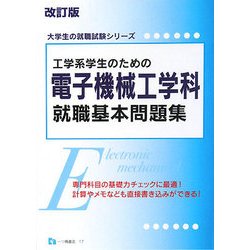 工学系学生のための電子機械工学科就職基本問題集 改訂版 (大学生の就職試験シリーズ) [全集叢書]