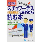 スチュワーデス(客室乗務員)と決めたら読む本 [全集叢書]