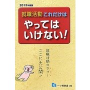 就職活動 これだけはやってはいけない!〈2013年度版〉 [全集叢書]