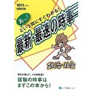 あっ!という間にすぐわかる! 最新・最速の時事 政治・社会〈2013年度版〉―就職試験 [全集叢書]