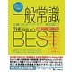 一般常識THE BEST〈2013年度版〉 [全集叢書]