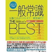 一般常識THE BEST〈2013年度版〉 [全集叢書]
