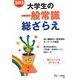 大学生の一般常識総ざらえ〈2013年度版〉 [全集叢書]
