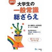 大学生の一般常識総ざらえ〈2013年度版〉 [全集叢書]