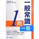 一般常識1問一答〈2013年度版〉(大学生用就職試験シリーズ) [全集叢書]
