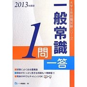 一般常識1問一答〈2013年度版〉(大学生用就職試験シリーズ) [全集叢書]