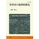 世界史の地理的構造(叢書ベリタス) [単行本]