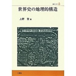 世界史の地理的構造(叢書ベリタス) [単行本]