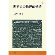 世界史の地理的構造(叢書ベリタス) [単行本]