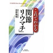 これでわかる「関節リウマチ」(悠飛社ホット・ノンフィクション) [単行本]