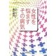 女性を悩ますその病気(YUHISHA Best Doctor Series) [単行本]