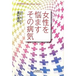 ヨドバシ Com 女性を悩ますその病気 Yuhisha Best Doctor Series 単行本 通販 全品無料配達