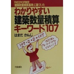 わかりやすい建築数量積算キーワード107 改訂版 [単行本]