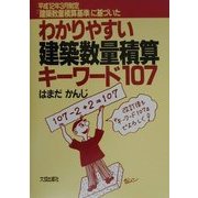 わかりやすい建築数量積算キーワード107 改訂版 [単行本]
