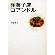 洋菓子店コアンドル(リンダブックス) [文庫]