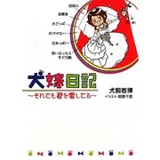 犬嫁日記―それでも君を愛してる(リンダブックス) [単行本]