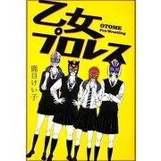 乙女プロレス [単行本]