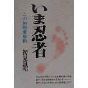 いま忍者―この知的変身術 新装版 [単行本]