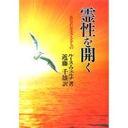 霊性を開く―あなたを支えるもの [単行本]