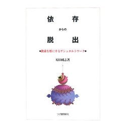 依存からの脱出―欲求を形にするゲシュタルトワーク [単行本]