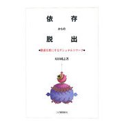 依存からの脱出―欲求を形にするゲシュタルトワーク [単行本]