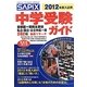 SAPIX 中学受験ガイド〈2012年度入試用〉 [単行本]