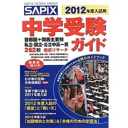 SAPIX 中学受験ガイド〈2012年度入試用〉 [単行本]